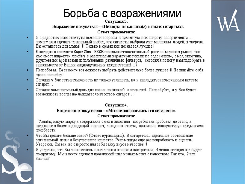 Борьба с возражениями Ситуация 3.     Возражение покупателя – «Никогда 